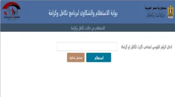 رابط الاستعلام المجاني عن أسماء المقبولين في تكافل وكرامة ديسمبر 2025